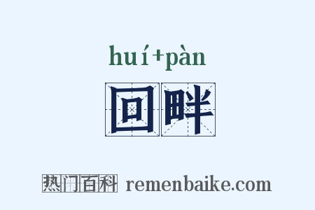 回畔是什么意思的图片